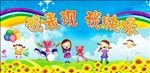 我表现我快乐幼儿园卡通展板