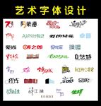 艺术字体 字体创意