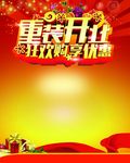 重装开业