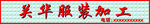 三维扣板牌匾