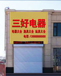 电器门头效果图