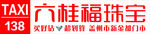 六桂福珠宝