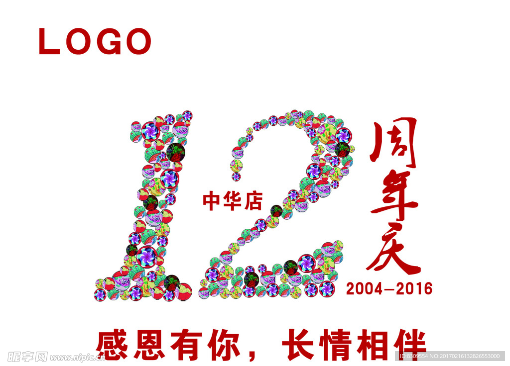 12周年庆标志