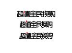 超值全民换购