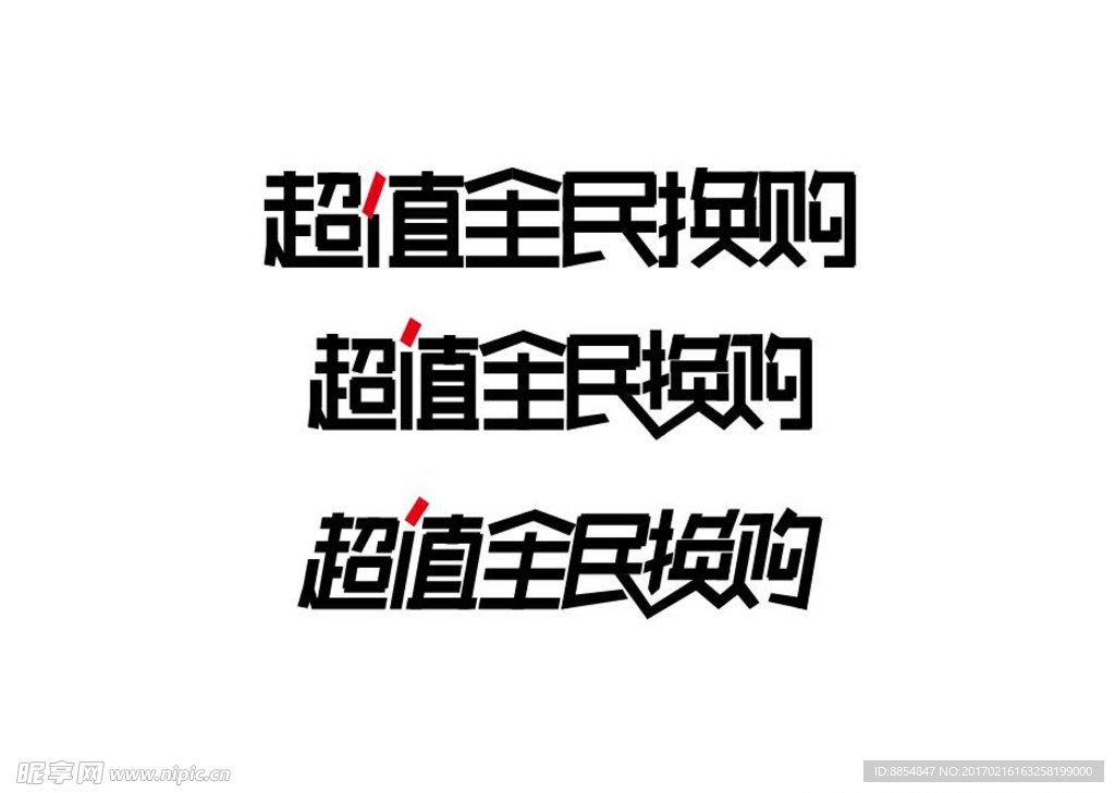 超值全民换购
