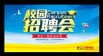 校园招聘会