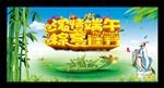 端午节