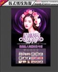 韩式半永久定妆海报