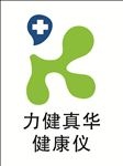 力健真华   健康仪