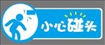 小心碰头