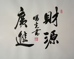 財源廣進
