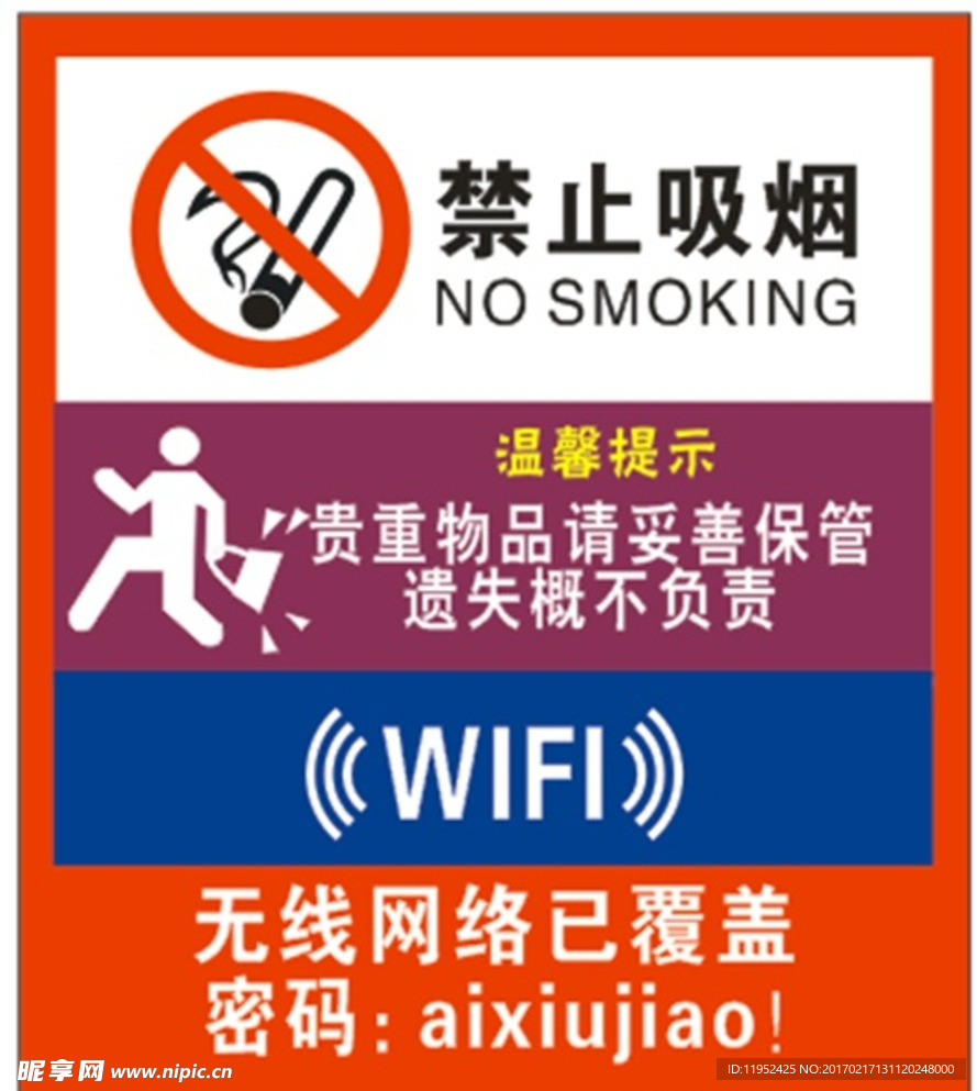 禁止吸烟  wifi