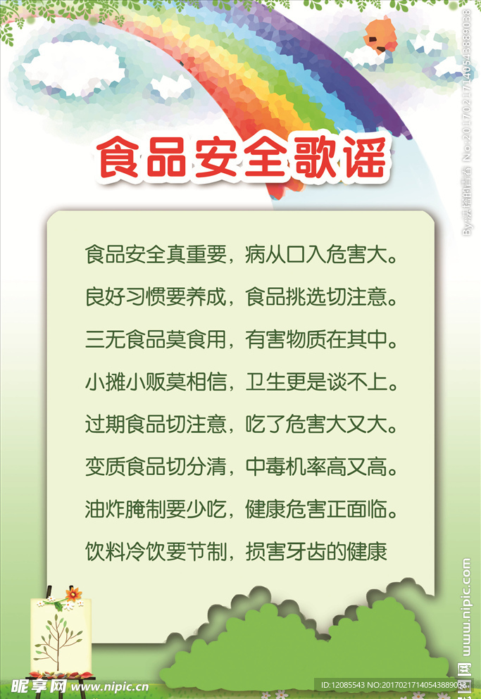 食品安全歌谣