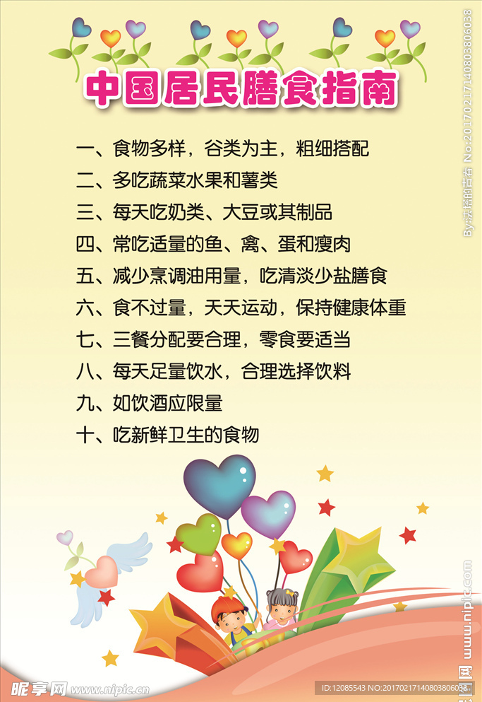 中国居民膳食指南