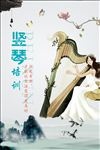 竖琴海报