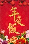 年夜饭