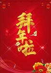 拜年海报