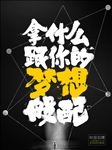 梦想