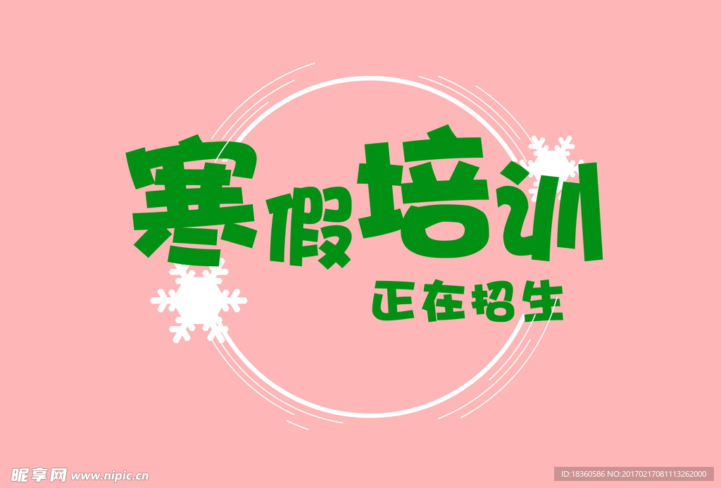 寒假培训