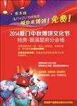 2014特房博饼海报