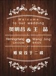 婚礼迎宾牌
