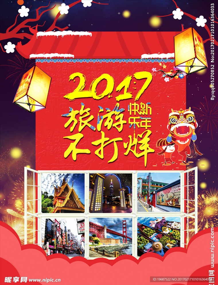 2017旅游不打烊宣传海报