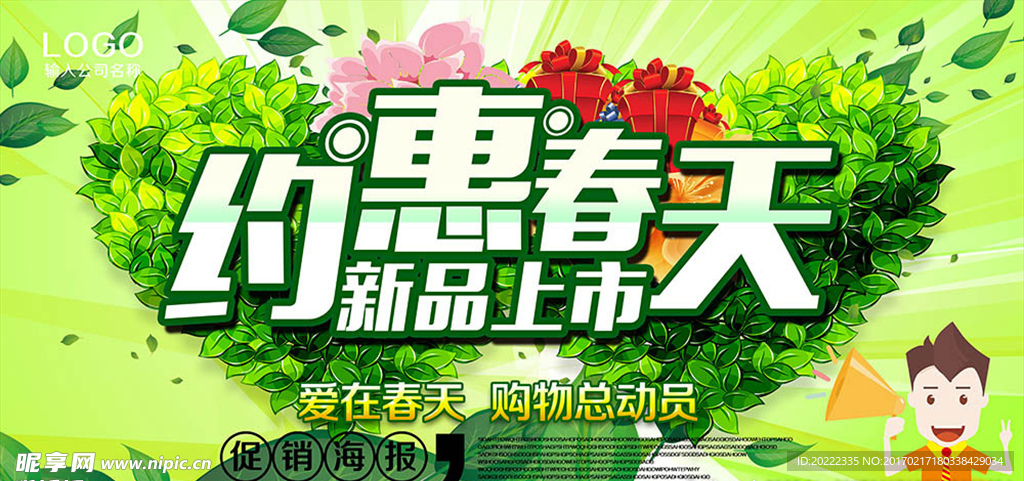 约惠春天