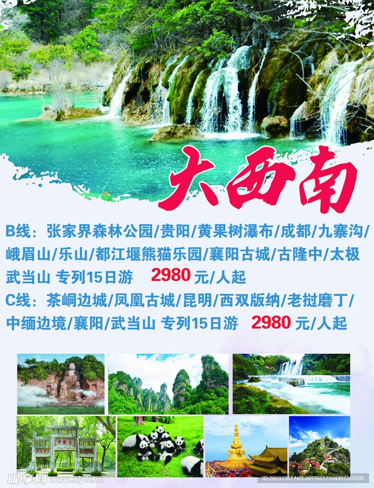 大西南旅游