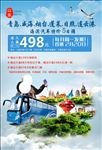 青岛旅游优惠海报