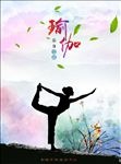 瑜伽广告素材