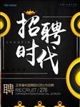 招聘时代黑金风格招聘海报设计