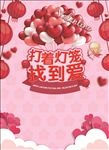 2017元宵情人节