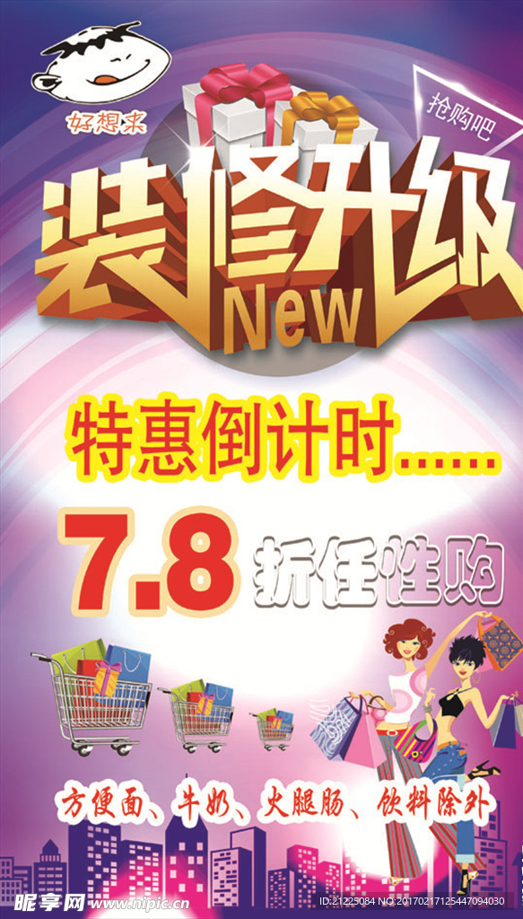 装修升级海报