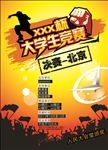 大学生竞赛海报