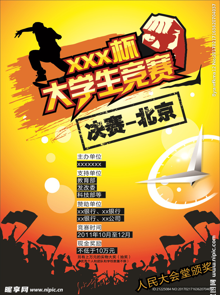 大学生竞赛海报