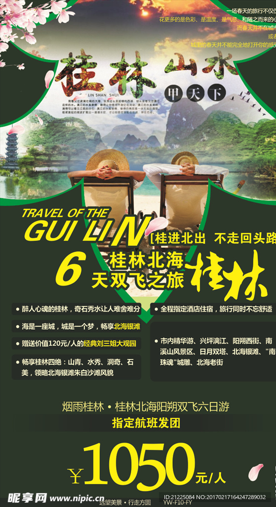 烟雨桂林北海旅游宣传海报