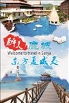 醉美三亚