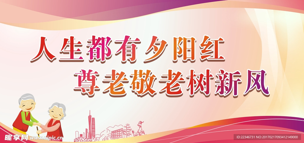 尊老敬老树新风