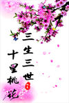 三生三世十里桃花