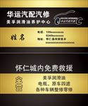 汽配汽修救援名片