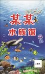水族馆