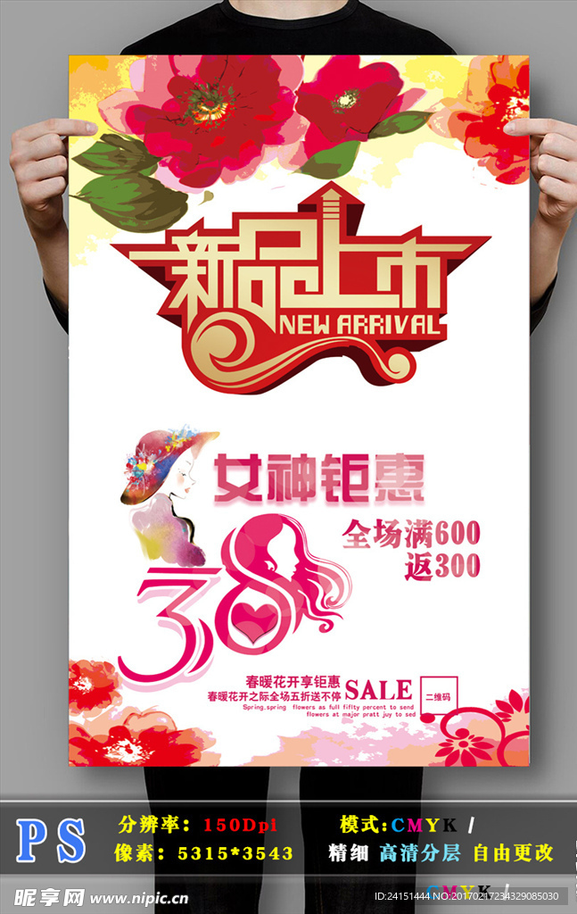 新品上市海报PSD分层高清
