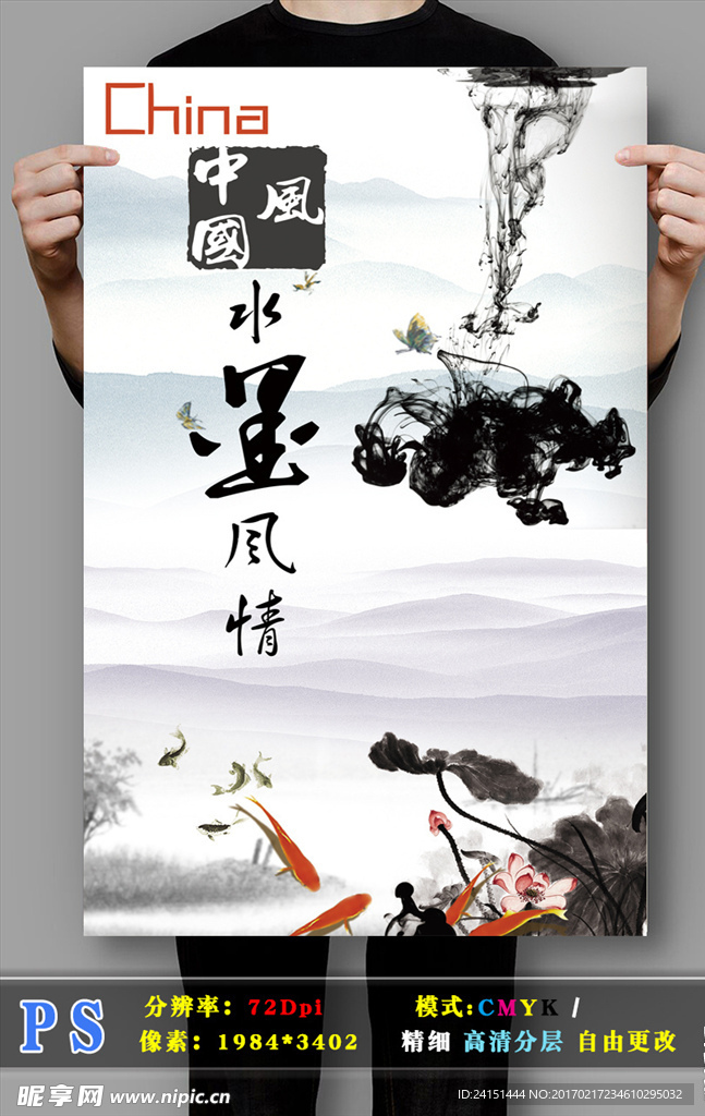 水墨风情高清海报