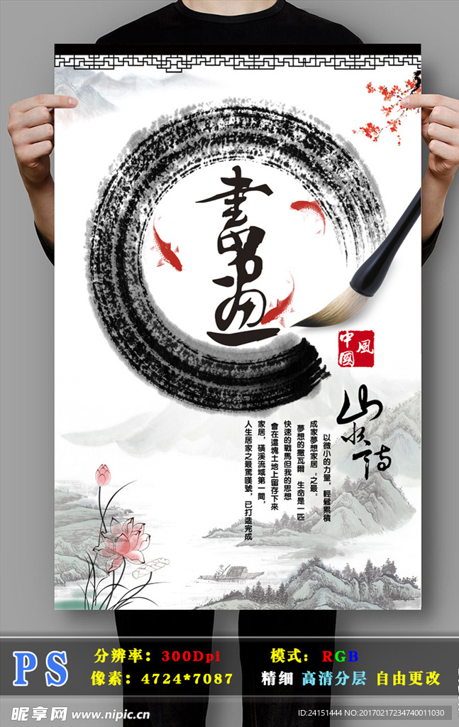 水墨书画意境海报PSD分层
