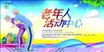 老年人活动中心