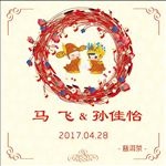 结婚邀请