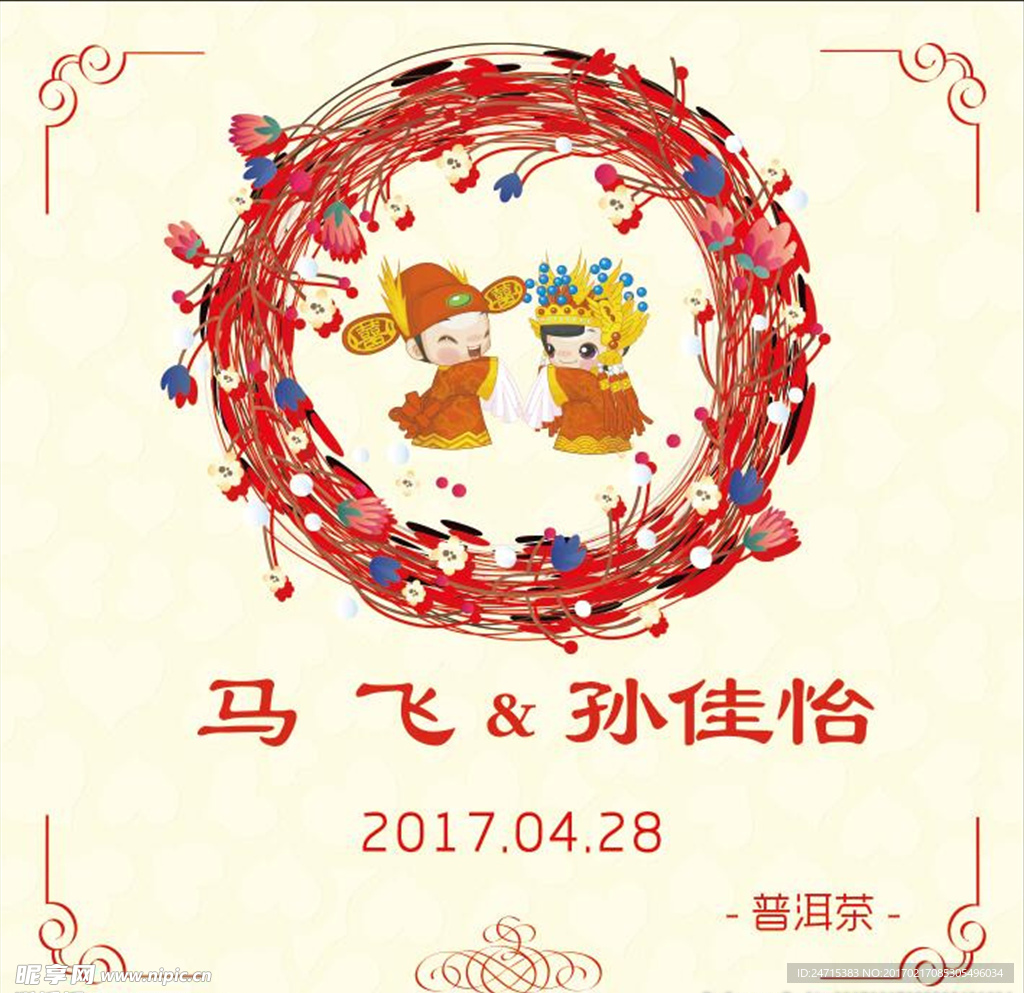 结婚邀请