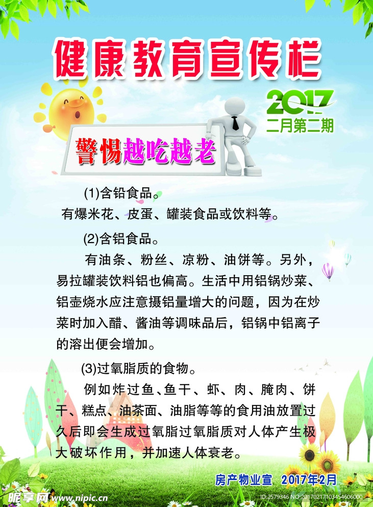 健康教育栏