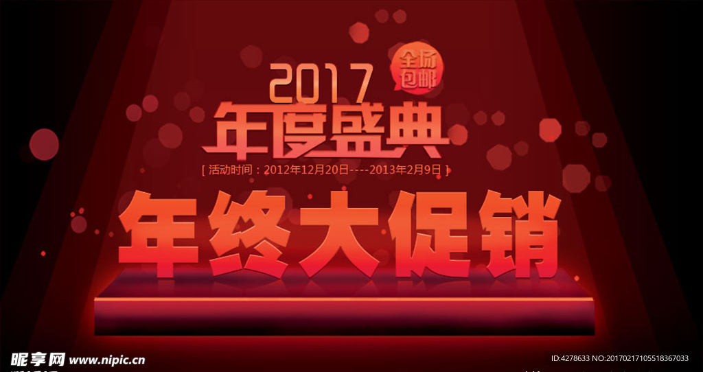 年终促销海报