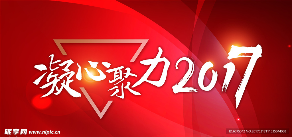 凝心聚力2017